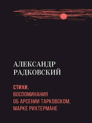 cover image of Стихи. Воспоминания об Арсении Тарковском, Марке Рихтермане